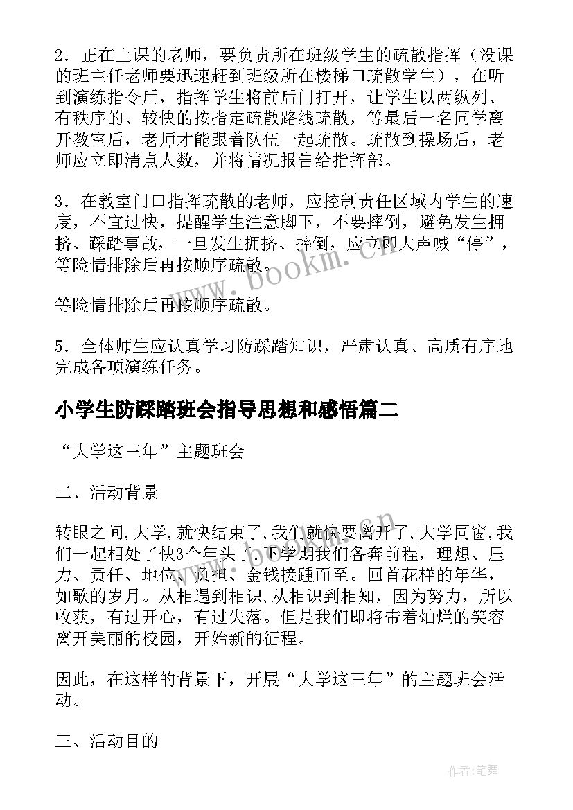 2023年小学生防踩踏班会指导思想和感悟(模板6篇)