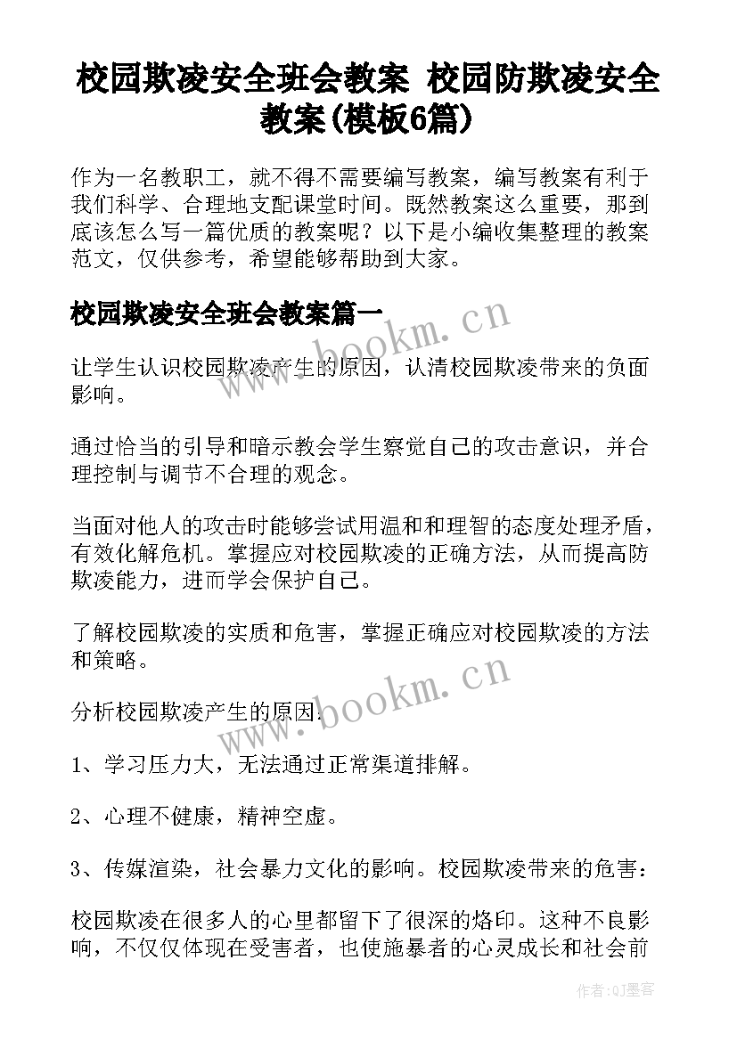 校园欺凌安全班会教案 校园防欺凌安全教案(模板6篇)