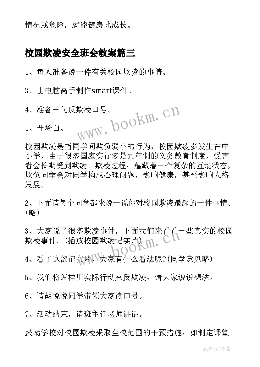 校园欺凌安全班会教案 校园防欺凌安全教案(模板6篇)