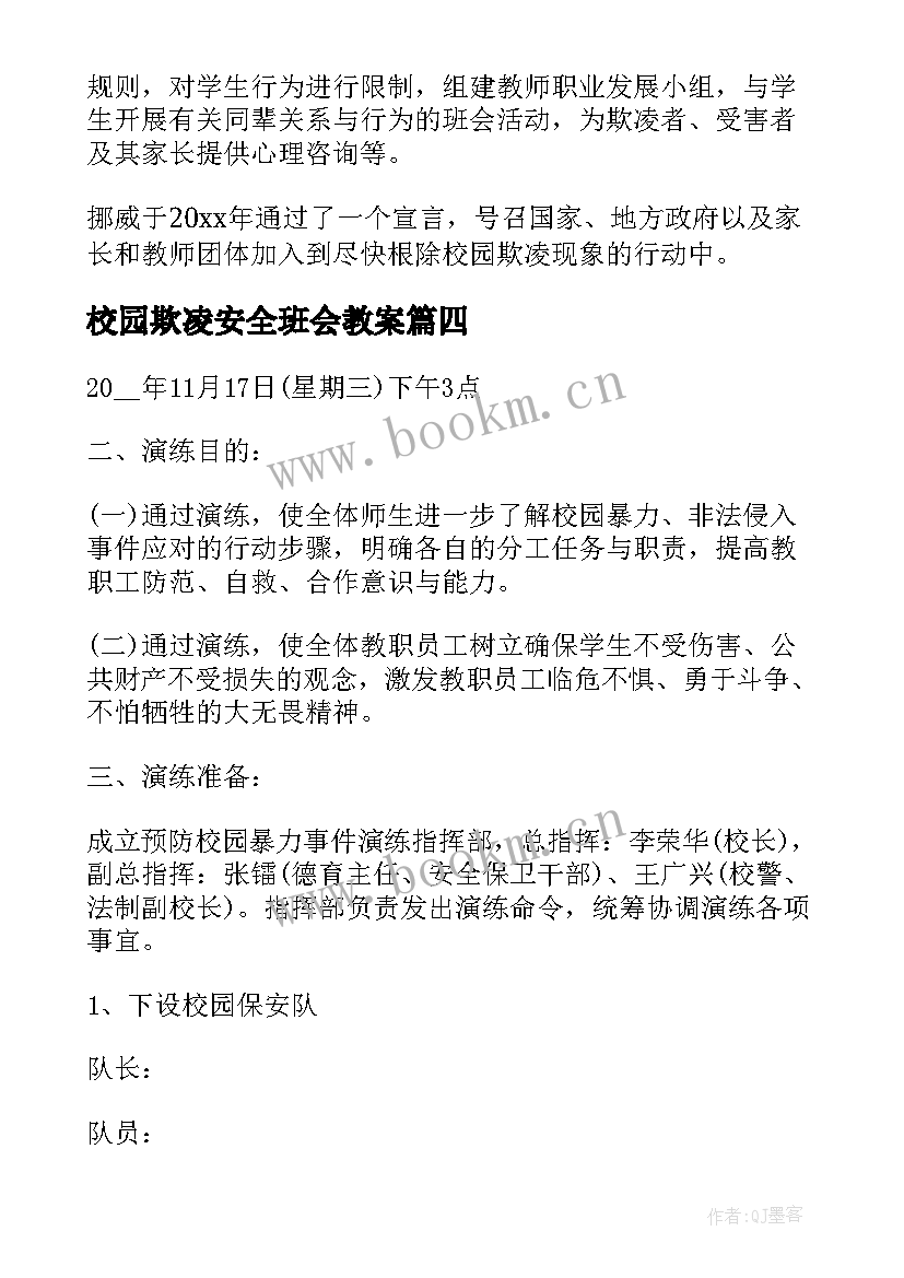 校园欺凌安全班会教案 校园防欺凌安全教案(模板6篇)