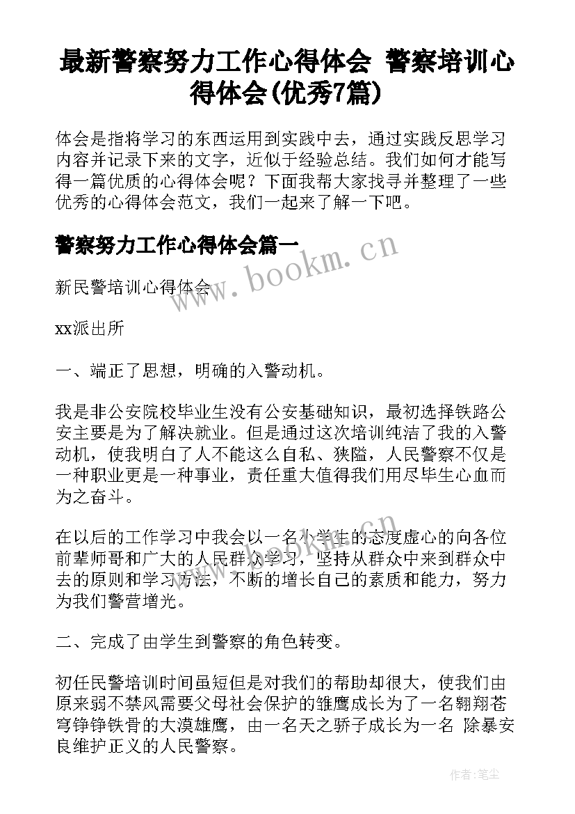 最新警察努力工作心得体会 警察培训心得体会(优秀7篇)