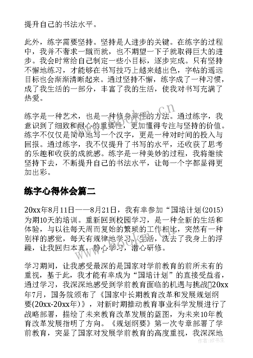 练字心得体会 练字心得体会文稿(精选10篇)