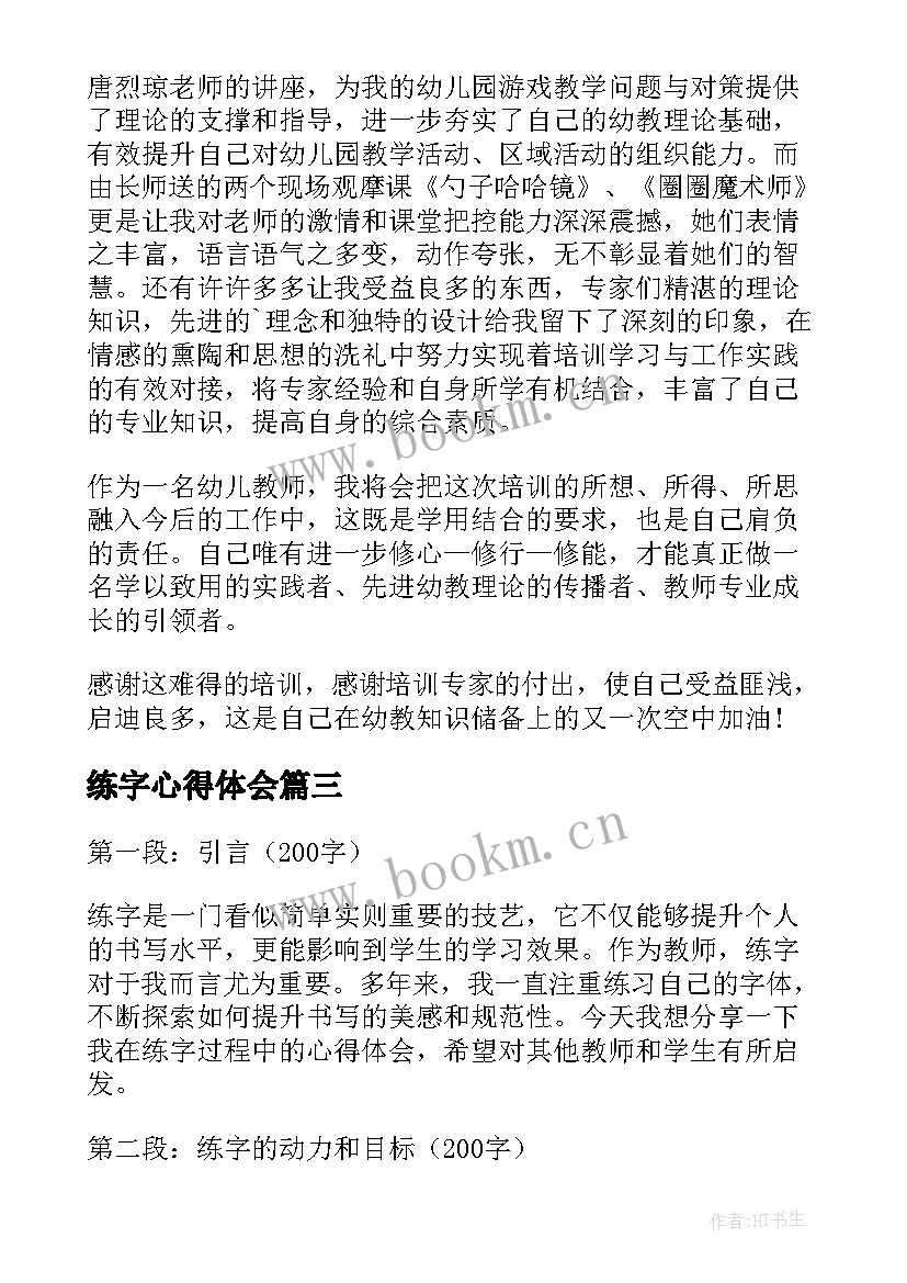 练字心得体会 练字心得体会文稿(精选10篇)