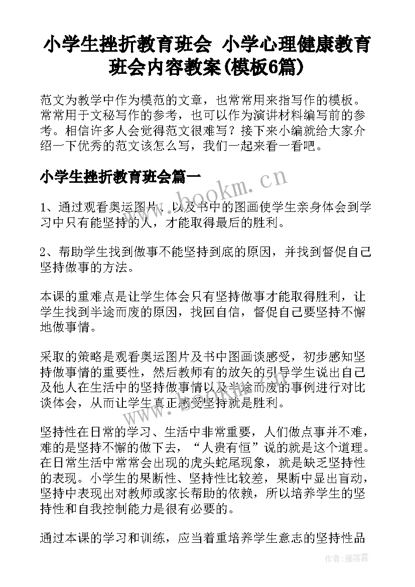 小学生挫折教育班会 小学心理健康教育班会内容教案(模板6篇)