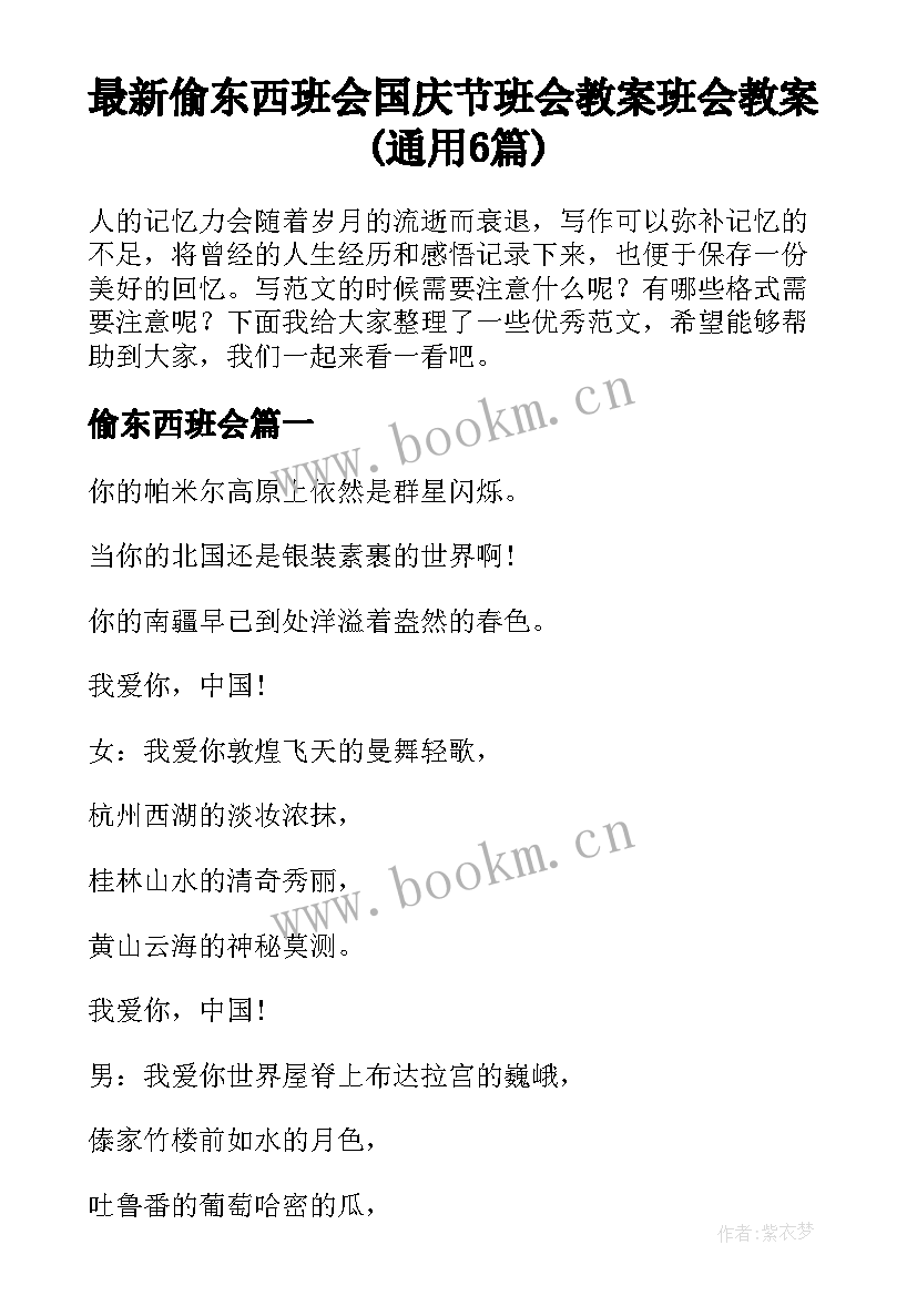 最新偷东西班会 国庆节班会教案班会教案(通用6篇)