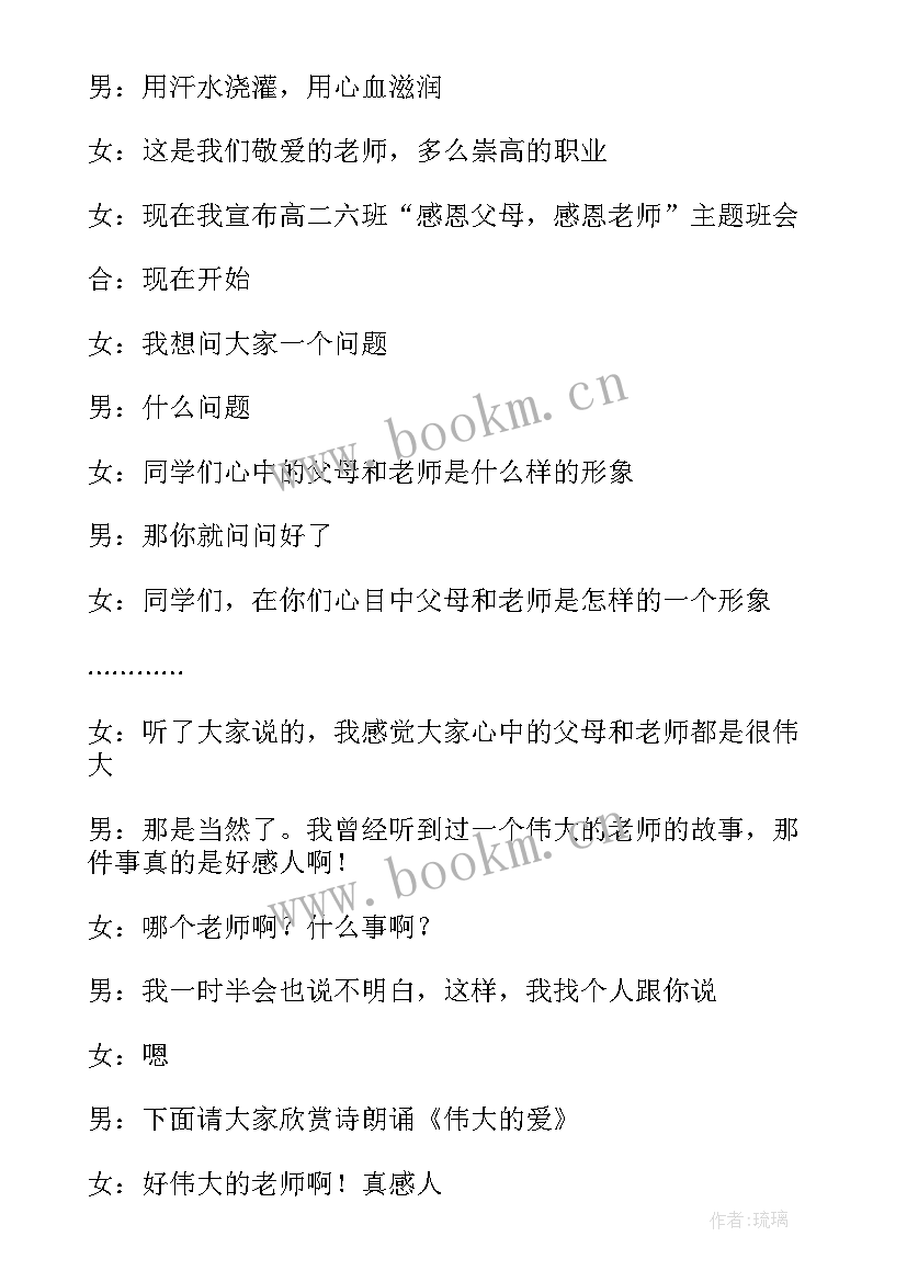 学会思考班会课件 班会主持词(通用6篇)