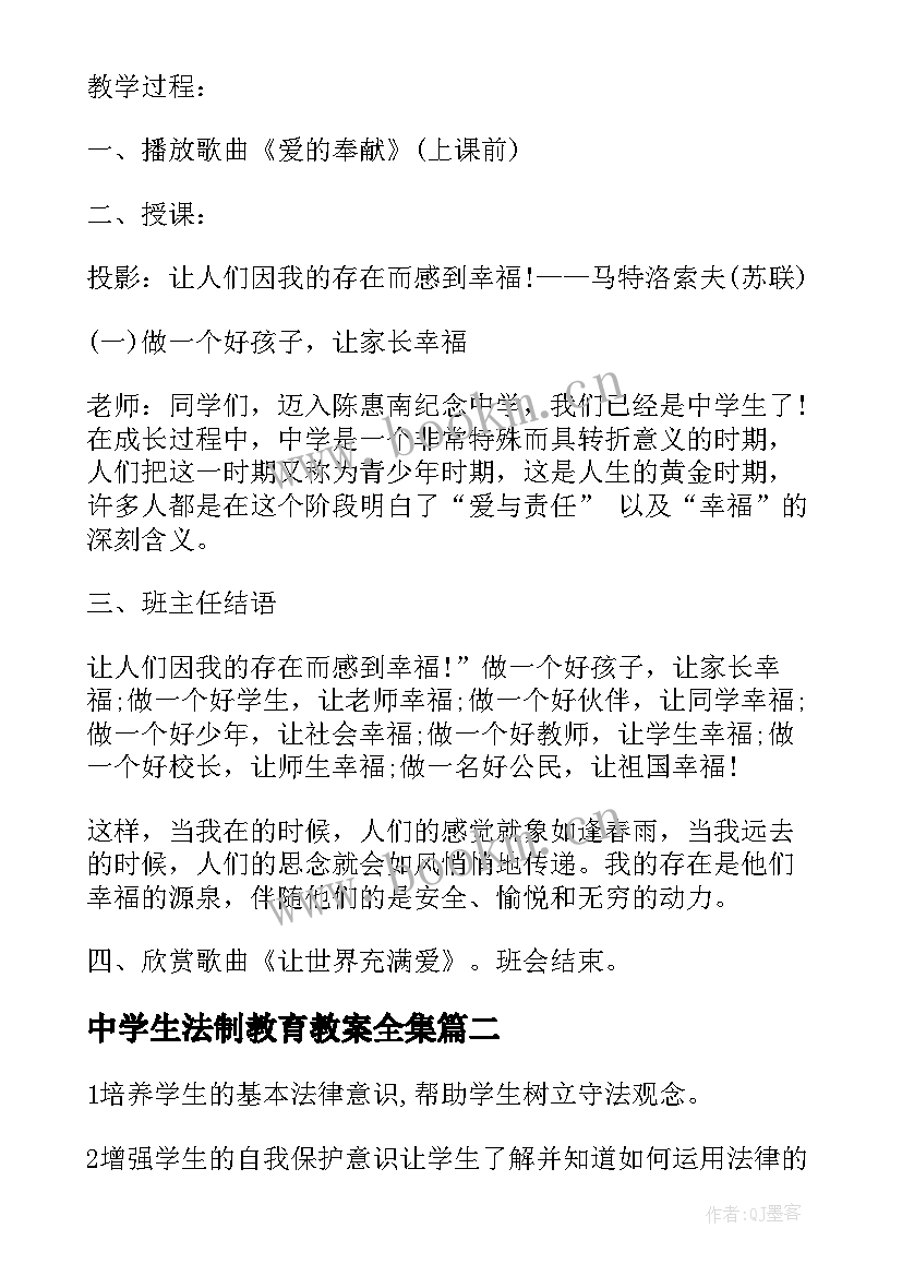 2023年中学生法制教育教案全集 中学生禁毒教育班会教案(通用9篇)