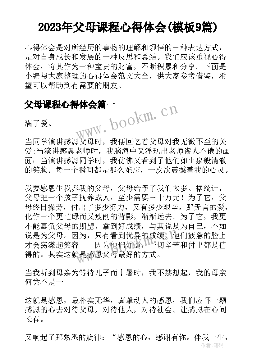 2023年父母课程心得体会(模板9篇)