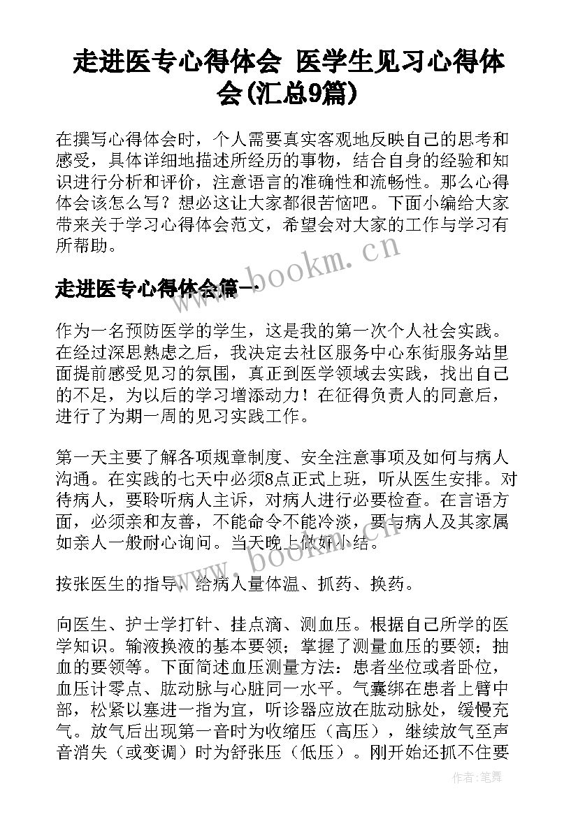 走进医专心得体会 医学生见习心得体会(汇总9篇)