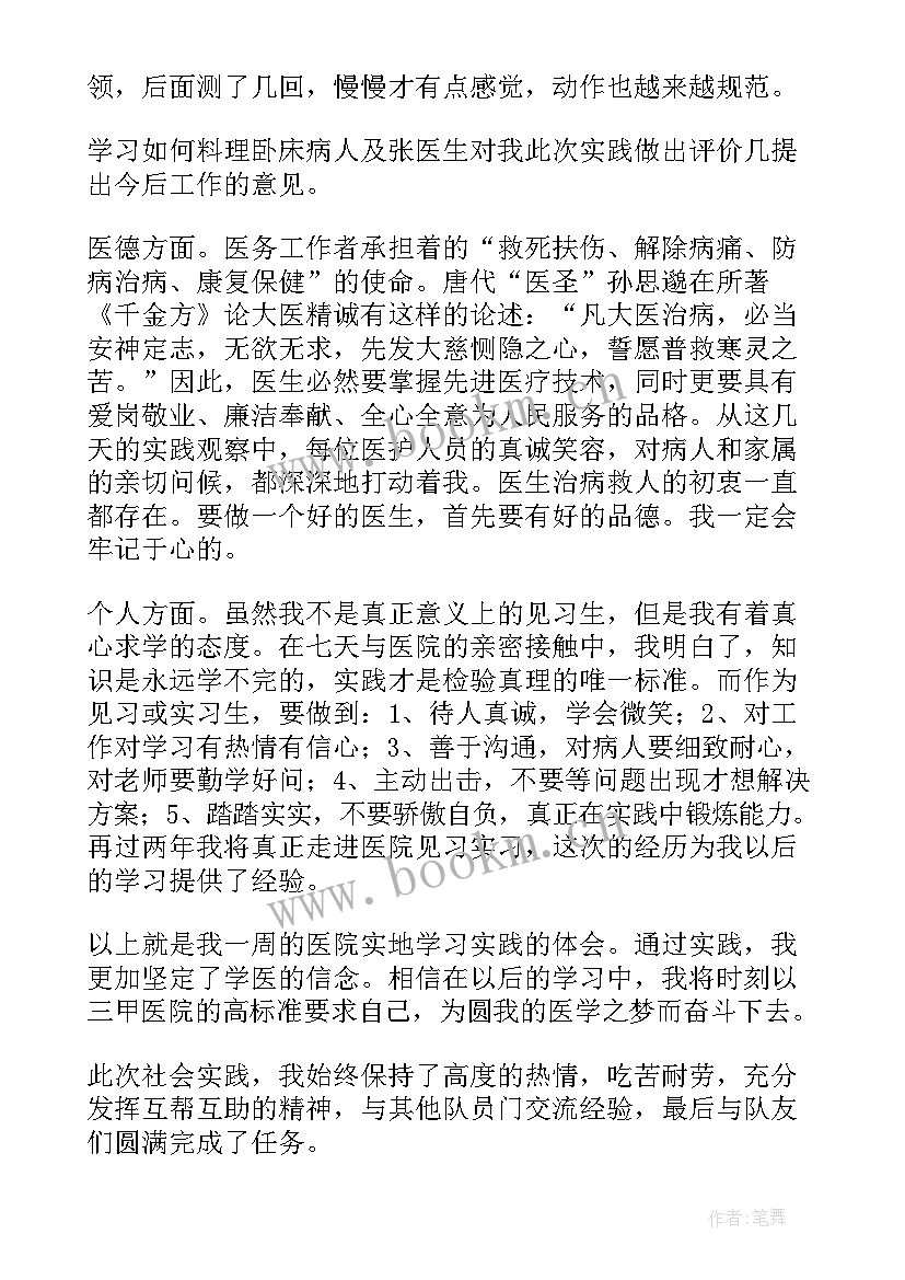 走进医专心得体会 医学生见习心得体会(汇总9篇)