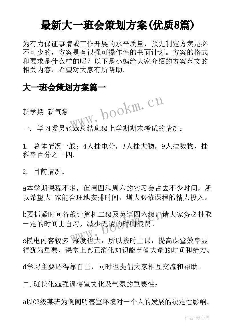 最新大一班会策划方案(优质8篇)