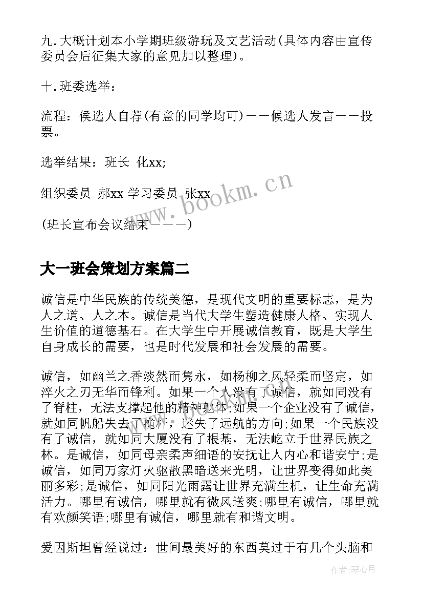 最新大一班会策划方案(优质8篇)