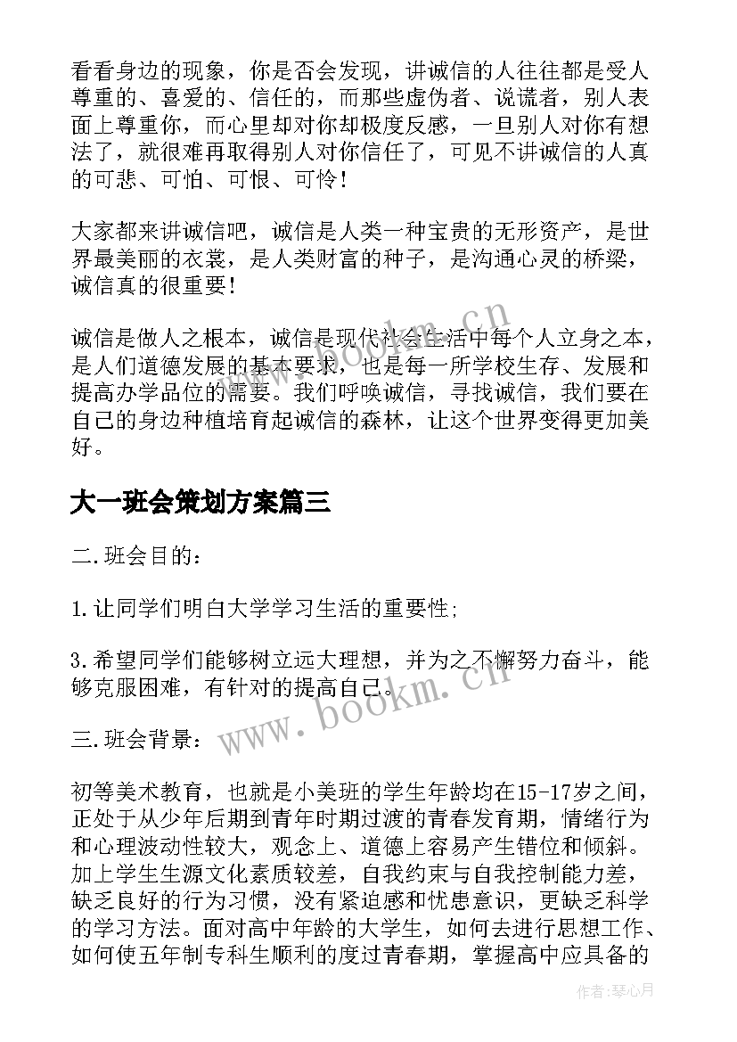 最新大一班会策划方案(优质8篇)