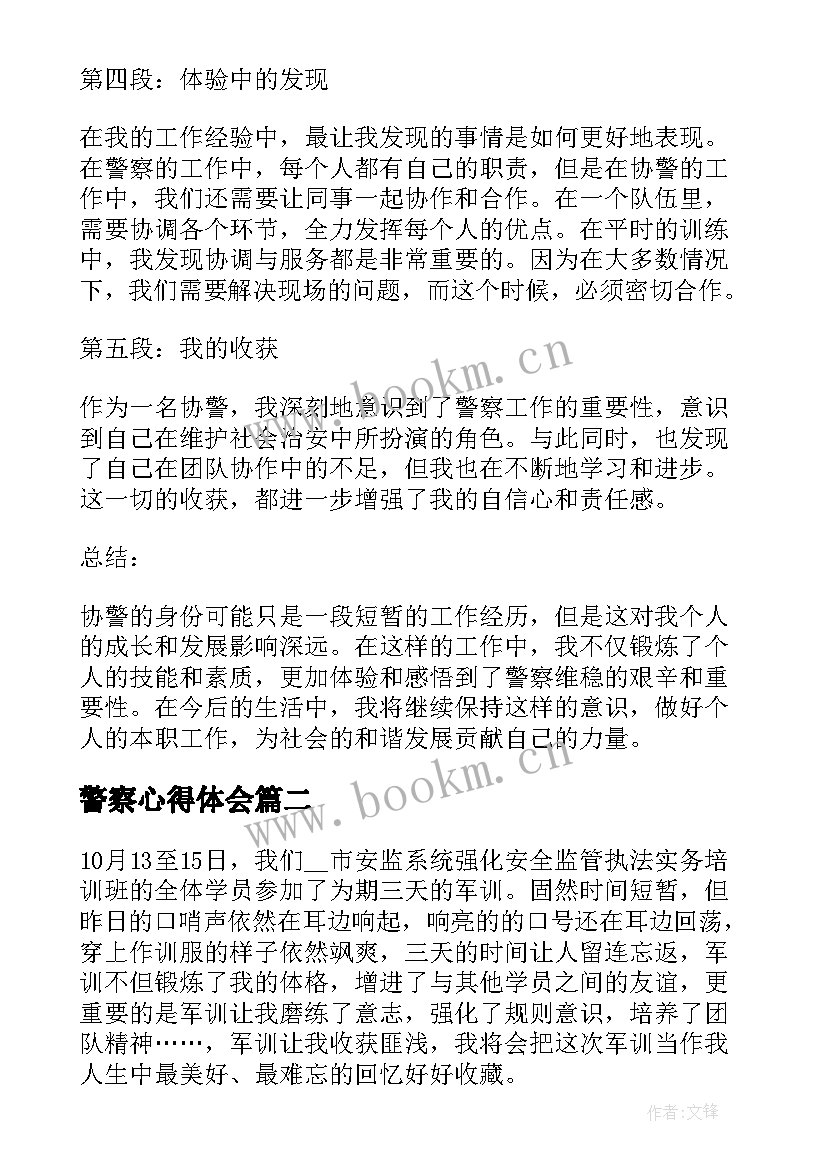 最新警察心得体会 协警察心得体会(大全10篇)