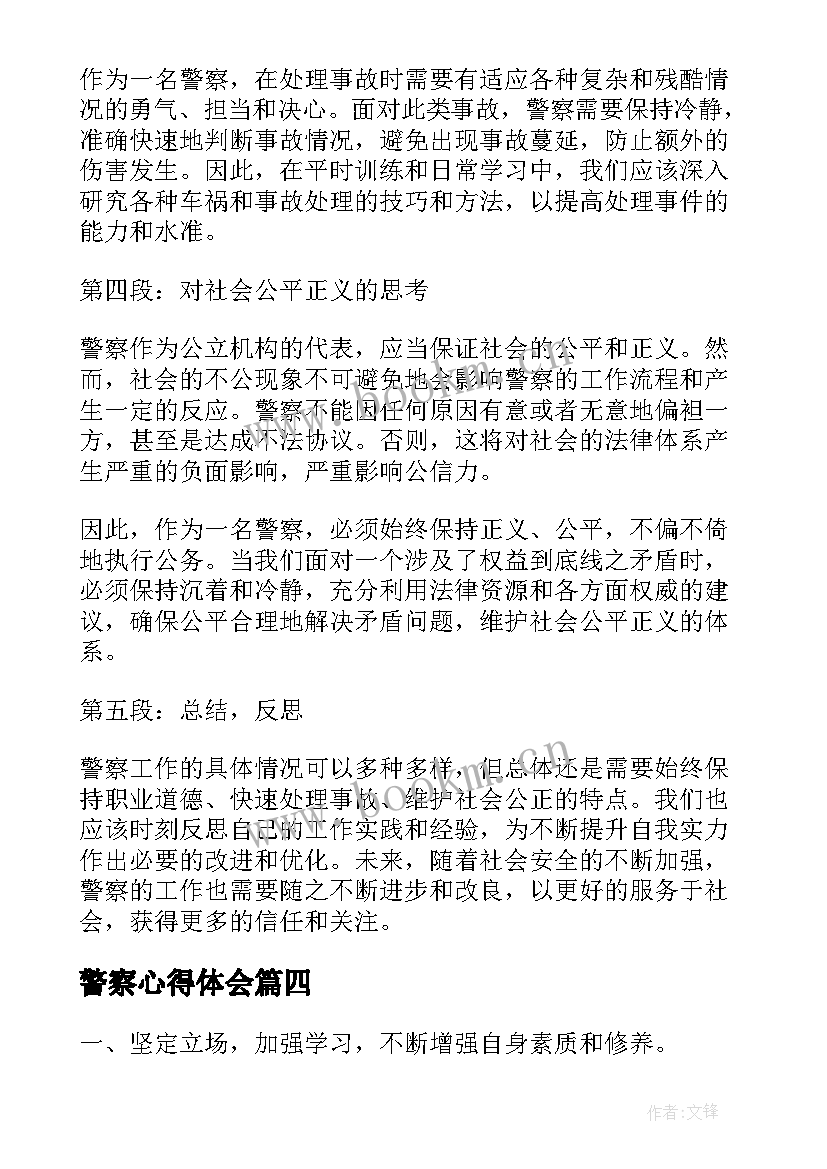 最新警察心得体会 协警察心得体会(大全10篇)