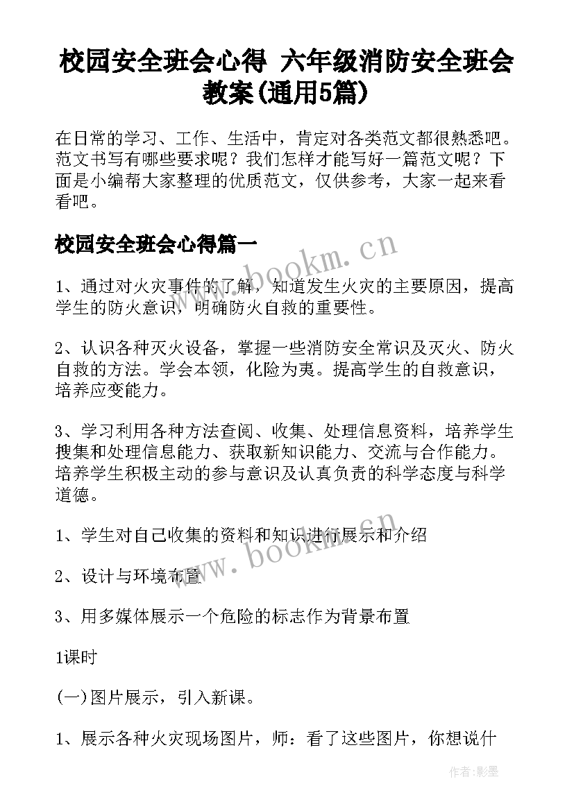 校园安全班会心得 六年级消防安全班会教案(通用5篇)