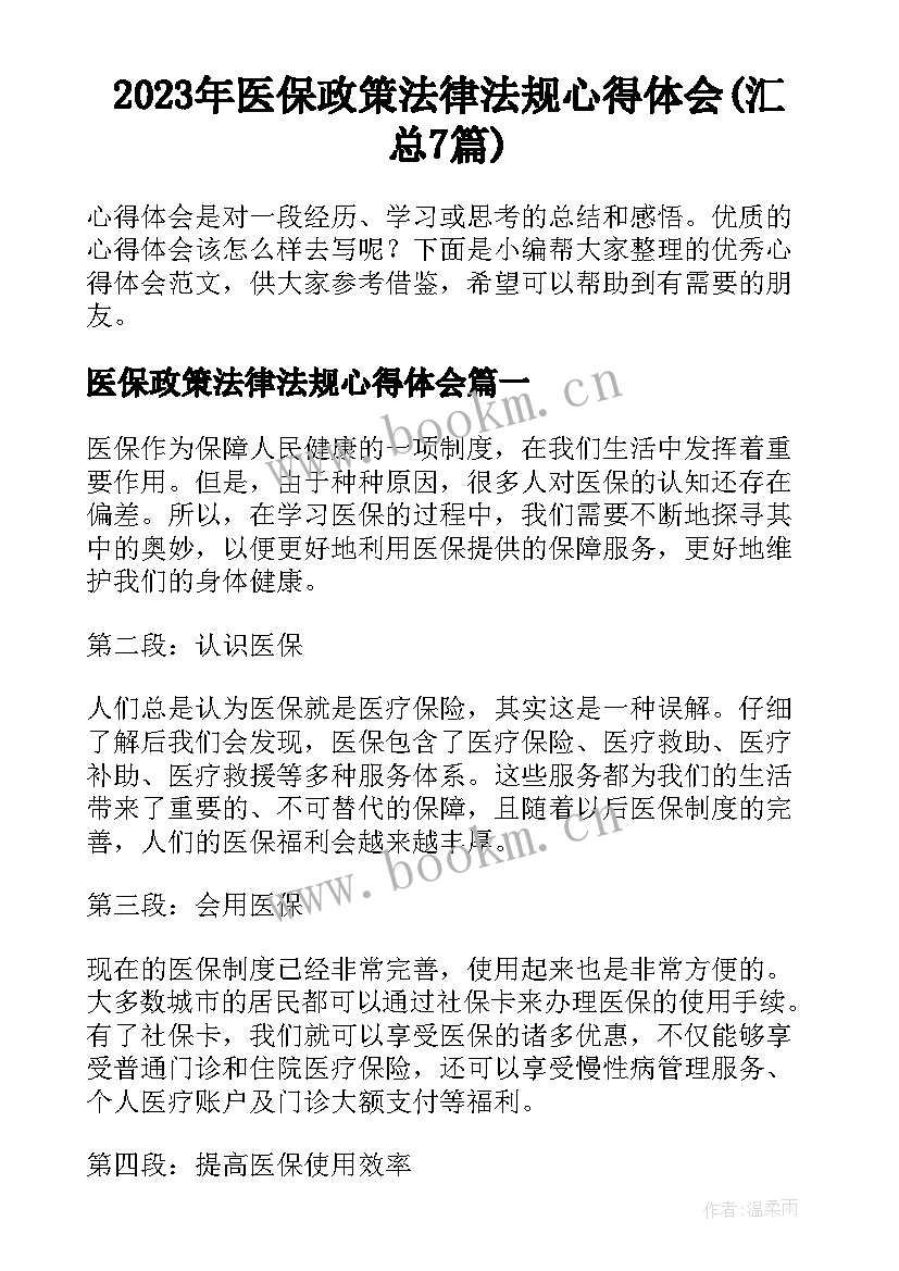 2023年医保政策法律法规心得体会(汇总7篇)