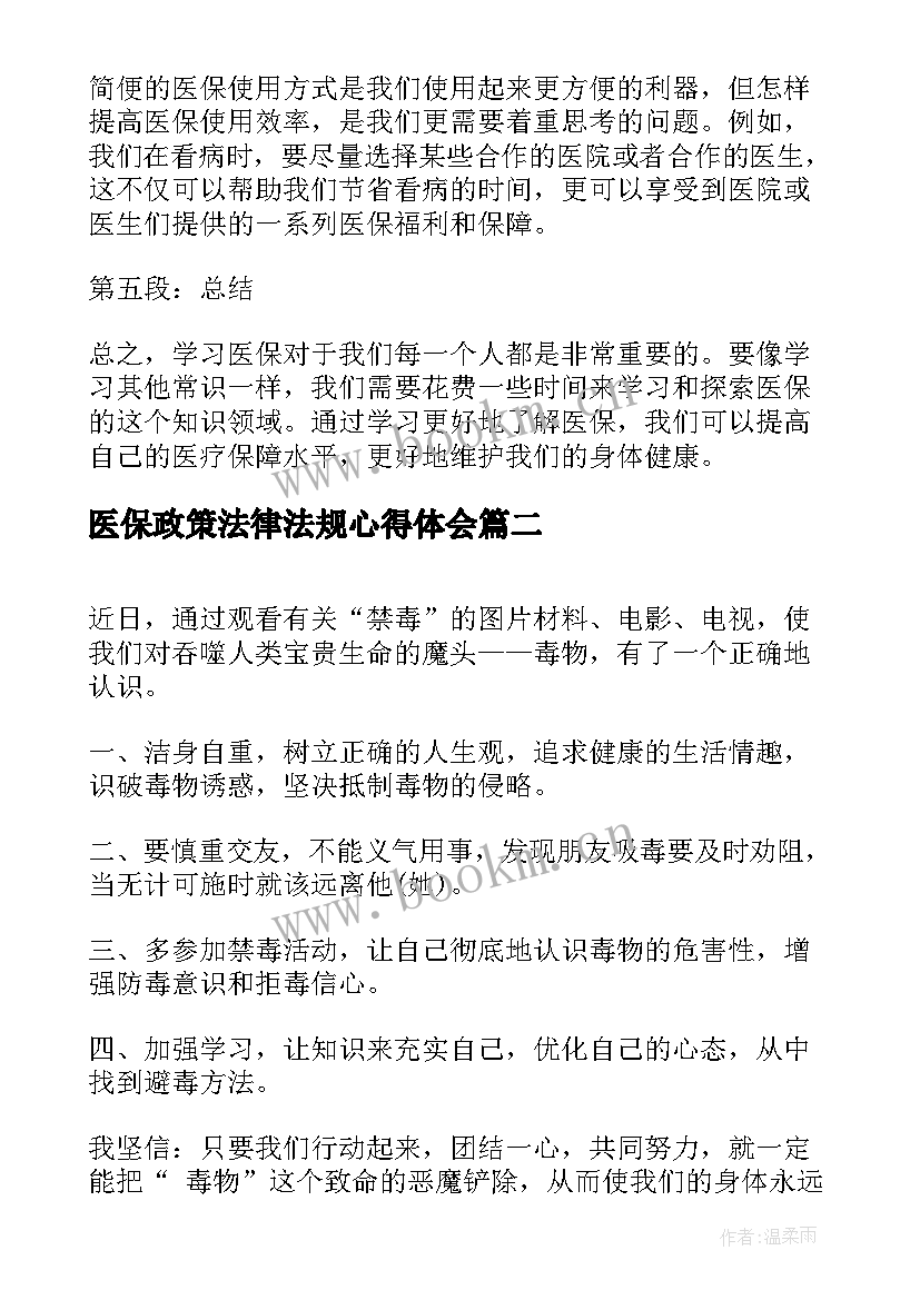 2023年医保政策法律法规心得体会(汇总7篇)