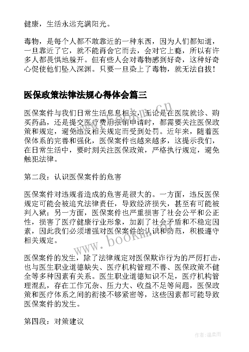 2023年医保政策法律法规心得体会(汇总7篇)