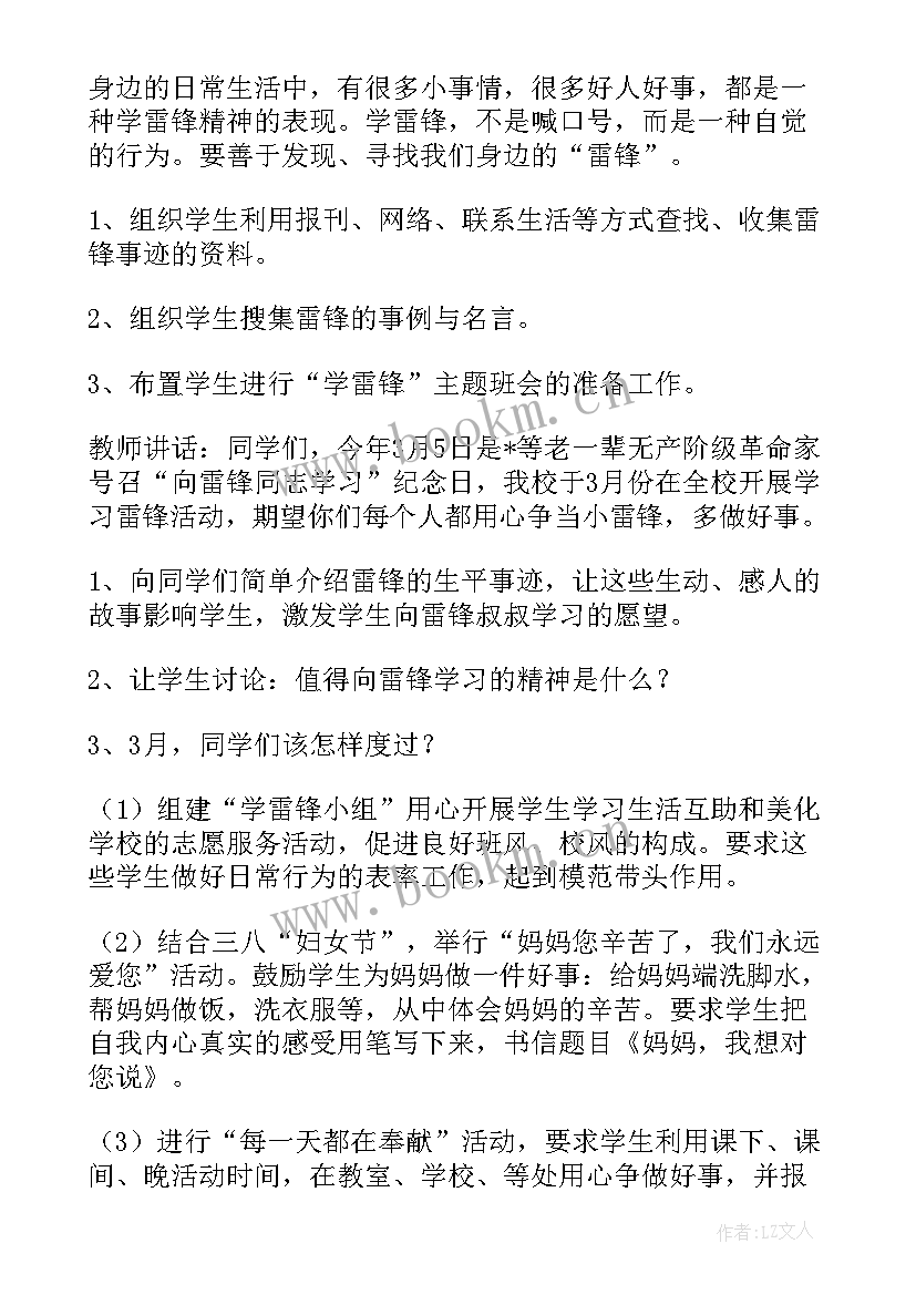 学雷锋讲奉献班会设计教案 学雷锋班会(模板10篇)