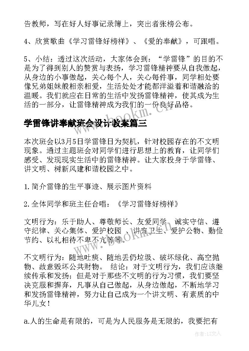 学雷锋讲奉献班会设计教案 学雷锋班会(模板10篇)