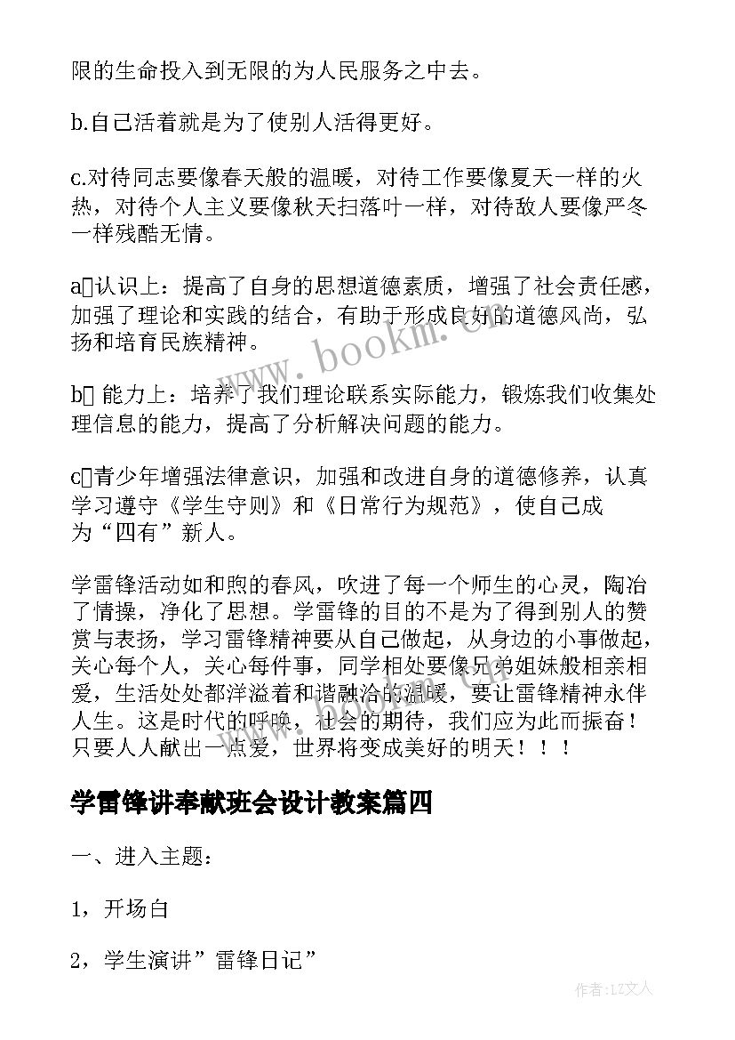 学雷锋讲奉献班会设计教案 学雷锋班会(模板10篇)