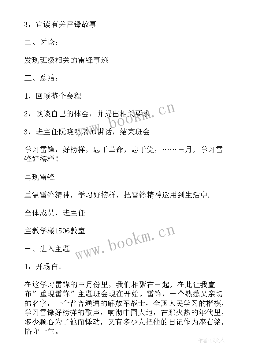 学雷锋讲奉献班会设计教案 学雷锋班会(模板10篇)