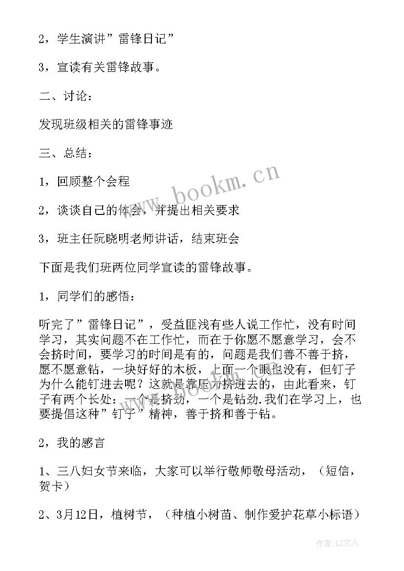 学雷锋讲奉献班会设计教案 学雷锋班会(模板10篇)