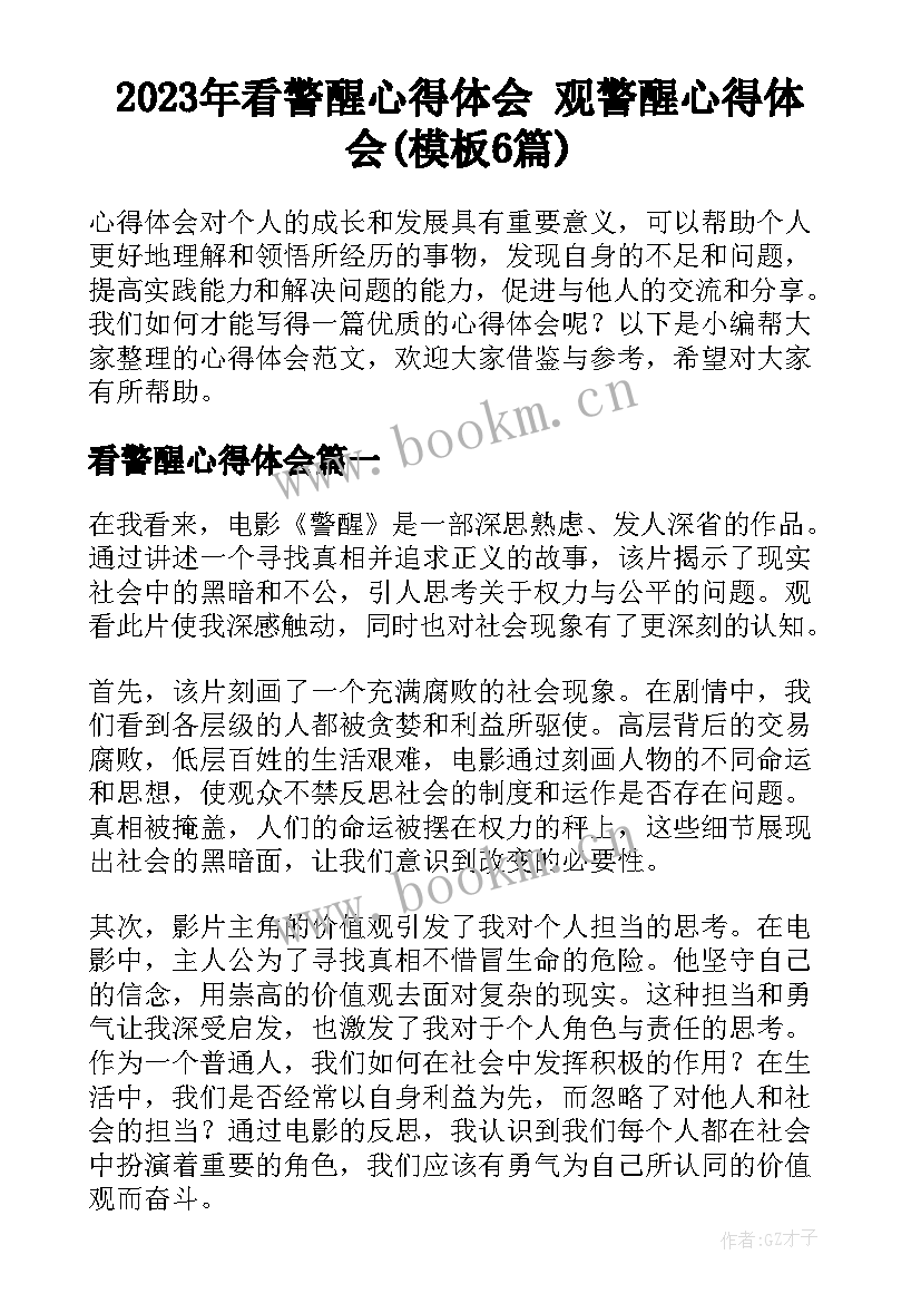 2023年看警醒心得体会 观警醒心得体会(模板6篇)