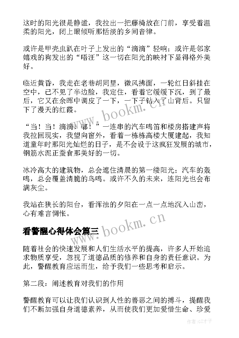 2023年看警醒心得体会 观警醒心得体会(模板6篇)