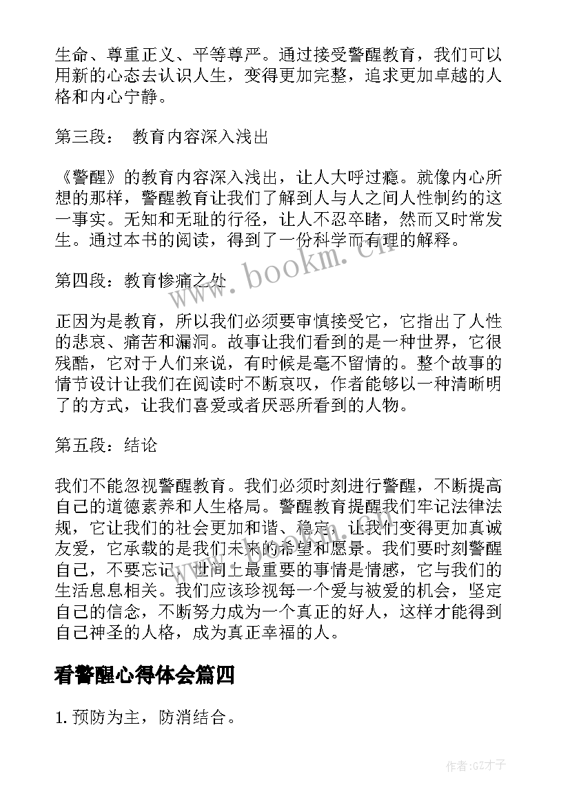 2023年看警醒心得体会 观警醒心得体会(模板6篇)