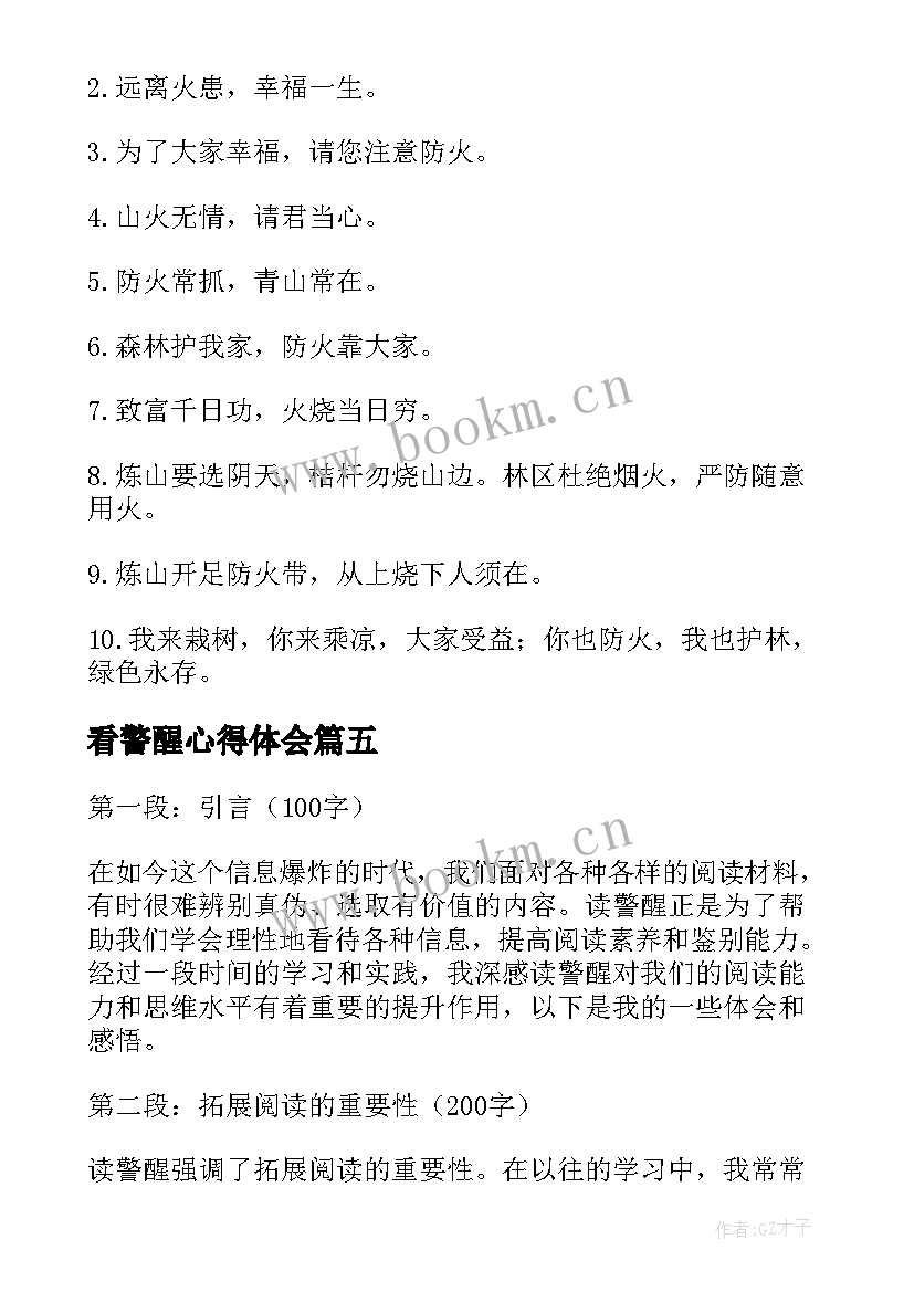 2023年看警醒心得体会 观警醒心得体会(模板6篇)