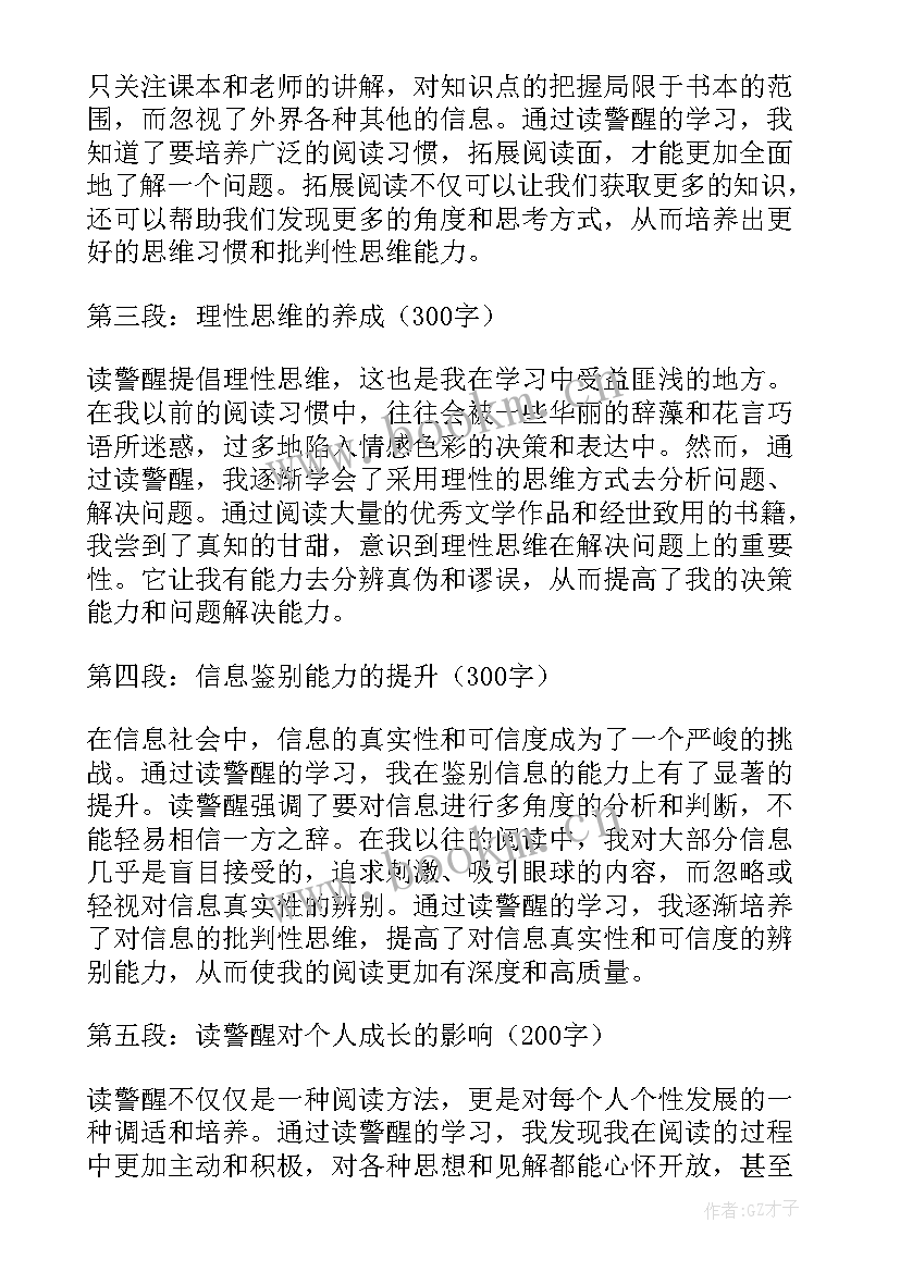 2023年看警醒心得体会 观警醒心得体会(模板6篇)