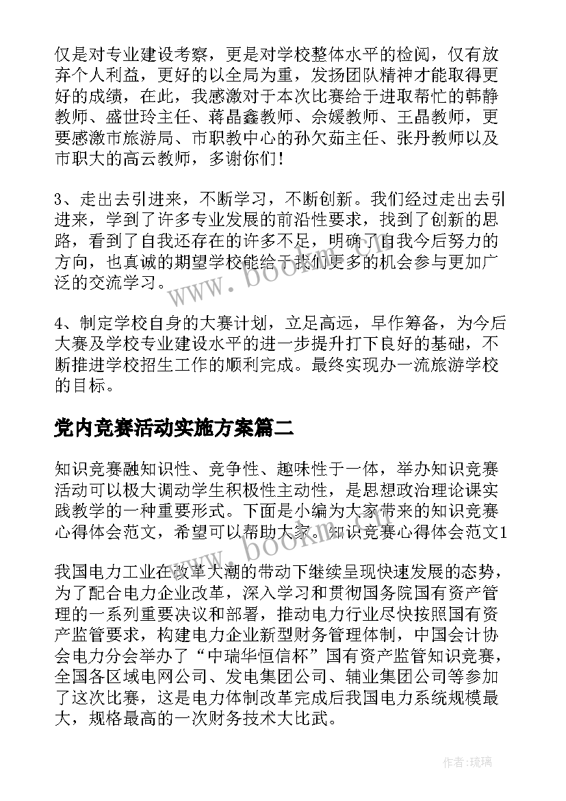 最新党内竞赛活动实施方案(优秀8篇)