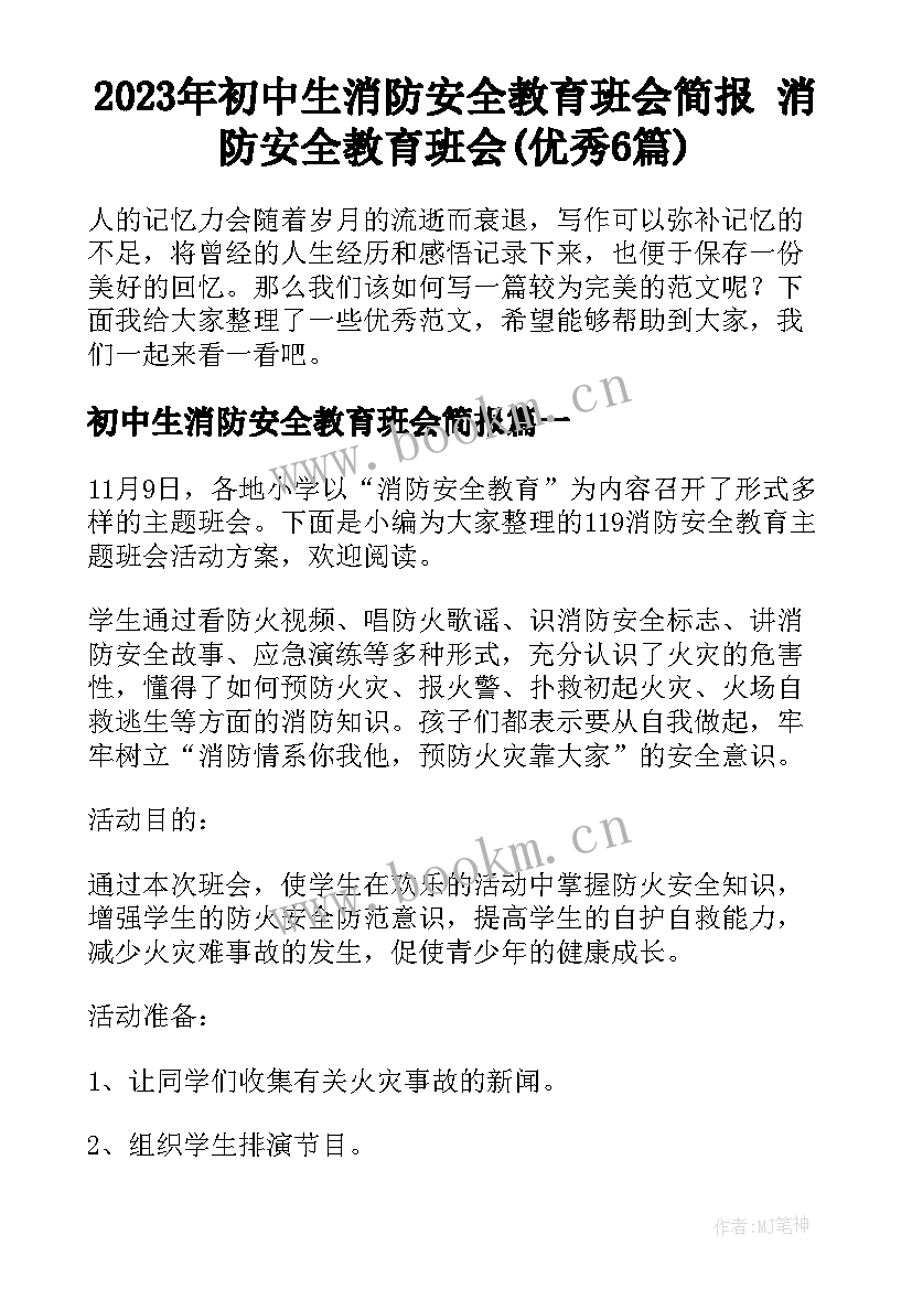 2023年初中生消防安全教育班会简报 消防安全教育班会(优秀6篇)