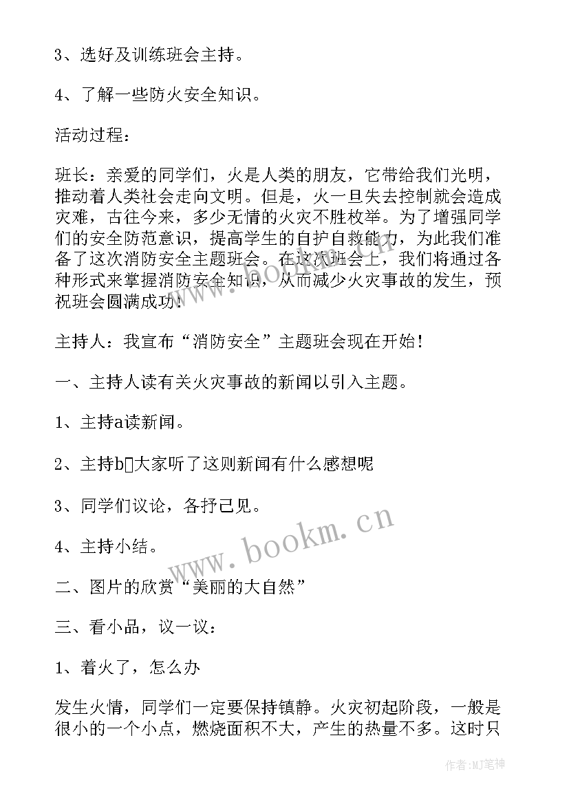 2023年初中生消防安全教育班会简报 消防安全教育班会(优秀6篇)