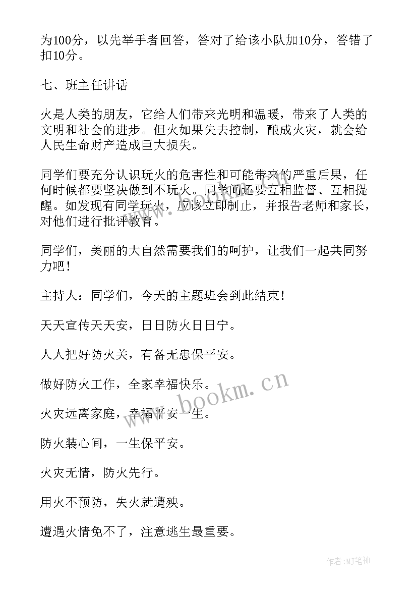 2023年初中生消防安全教育班会简报 消防安全教育班会(优秀6篇)