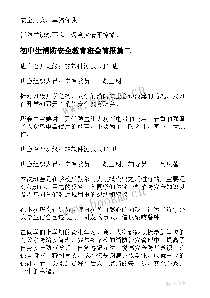 2023年初中生消防安全教育班会简报 消防安全教育班会(优秀6篇)