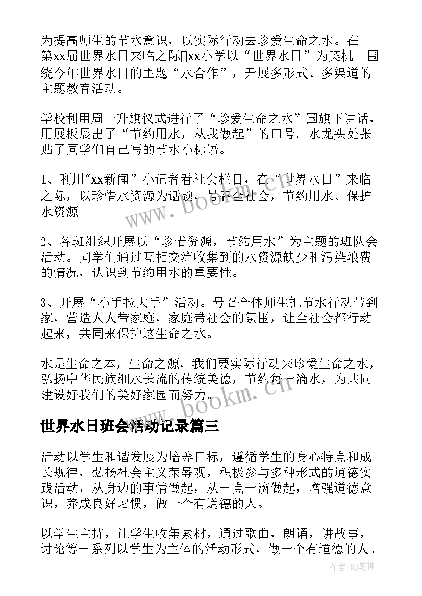 2023年世界水日班会活动记录 世界水日班会教案(实用5篇)