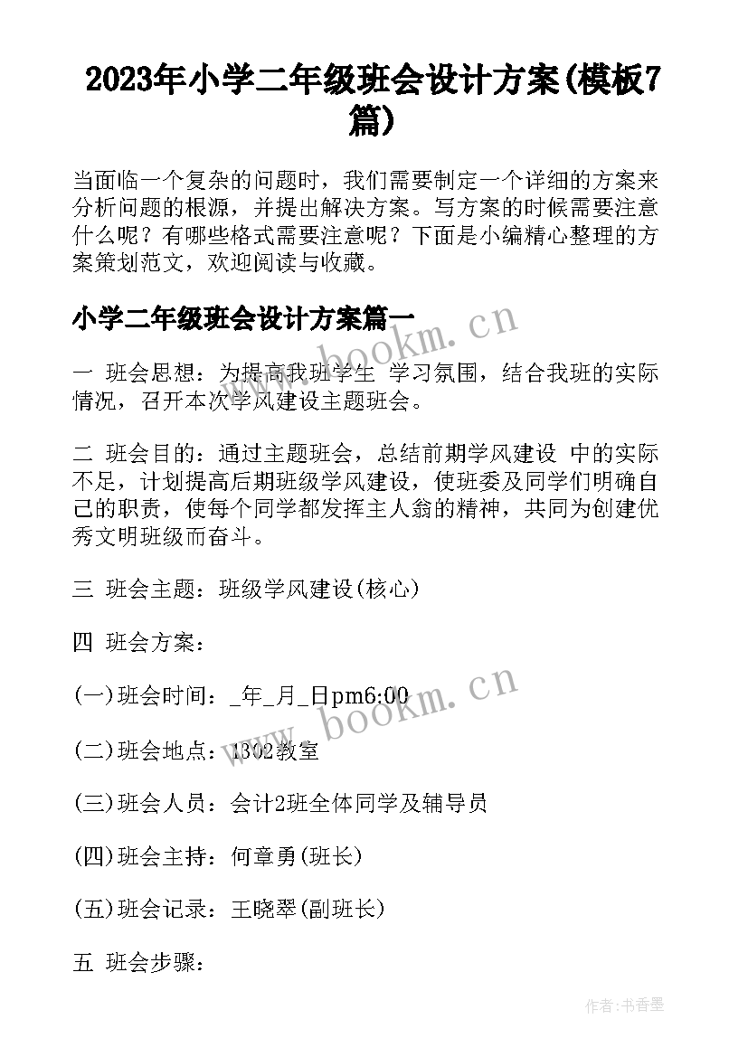 2023年小学二年级班会设计方案(模板7篇)