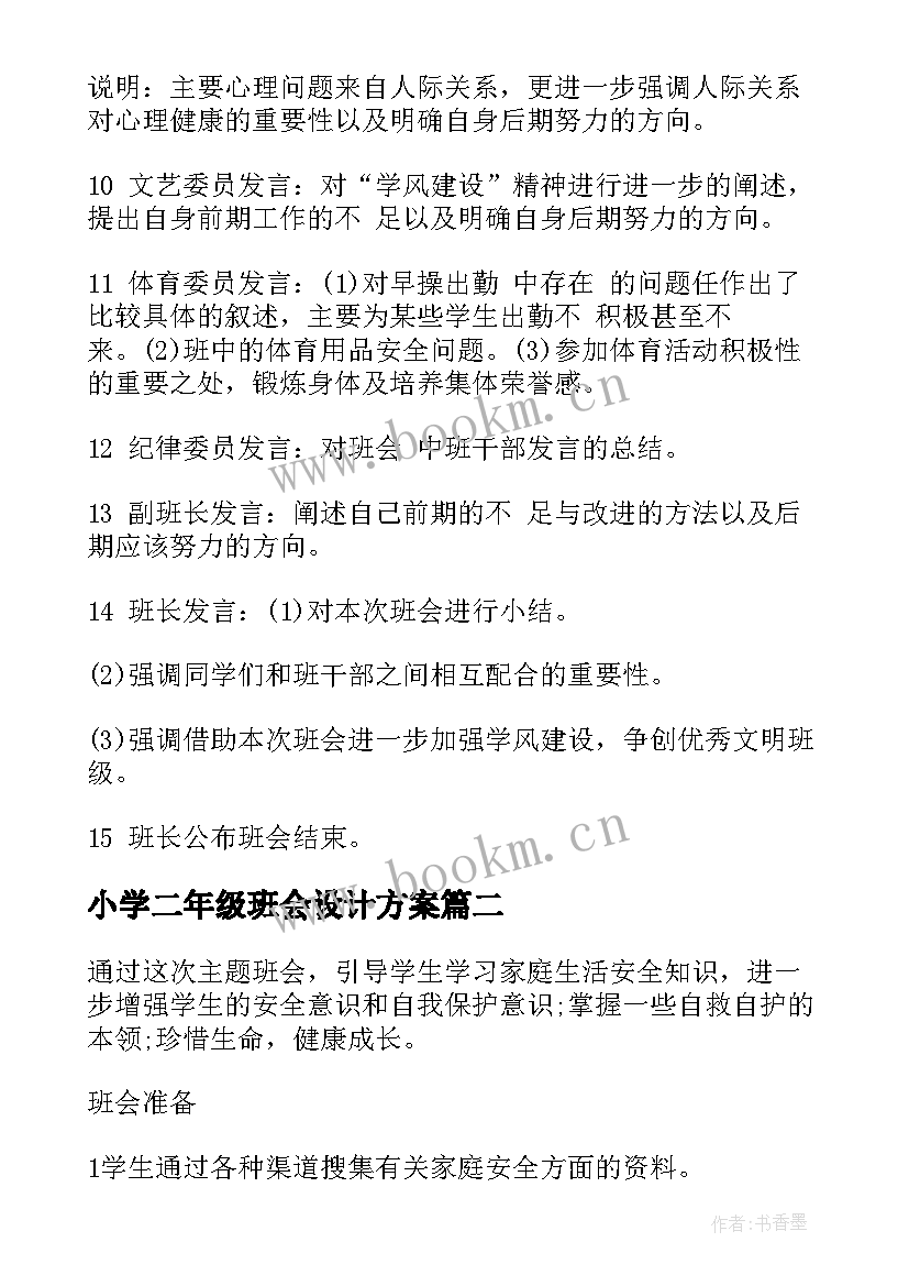 2023年小学二年级班会设计方案(模板7篇)