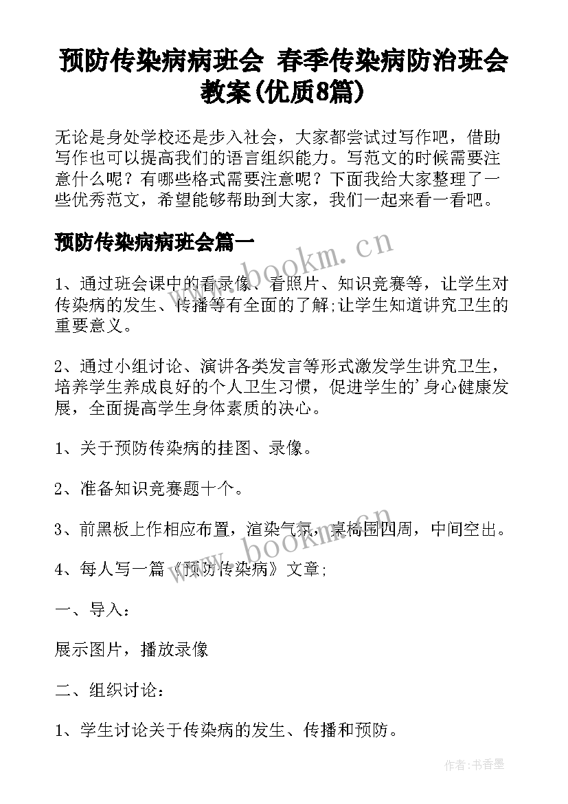 预防传染病病班会 春季传染病防治班会教案(优质8篇)