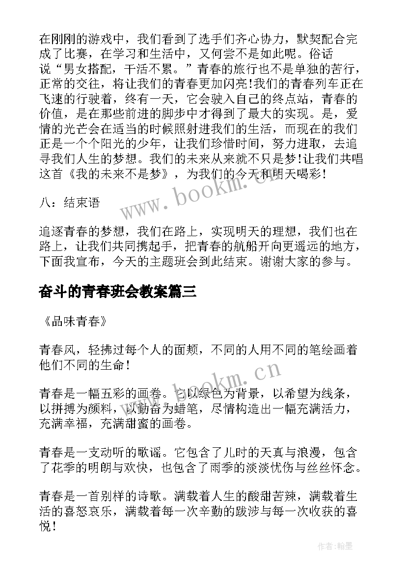 最新奋斗的青春班会教案(精选7篇)