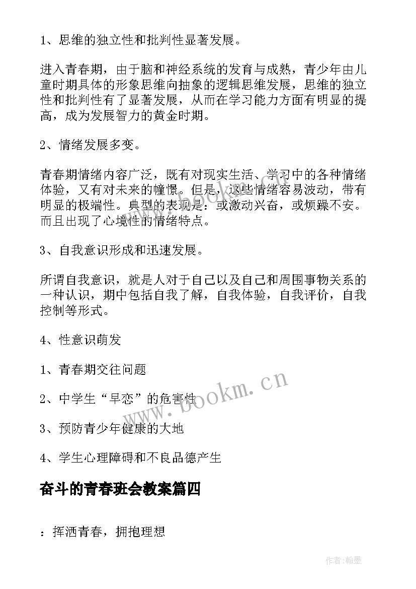最新奋斗的青春班会教案(精选7篇)