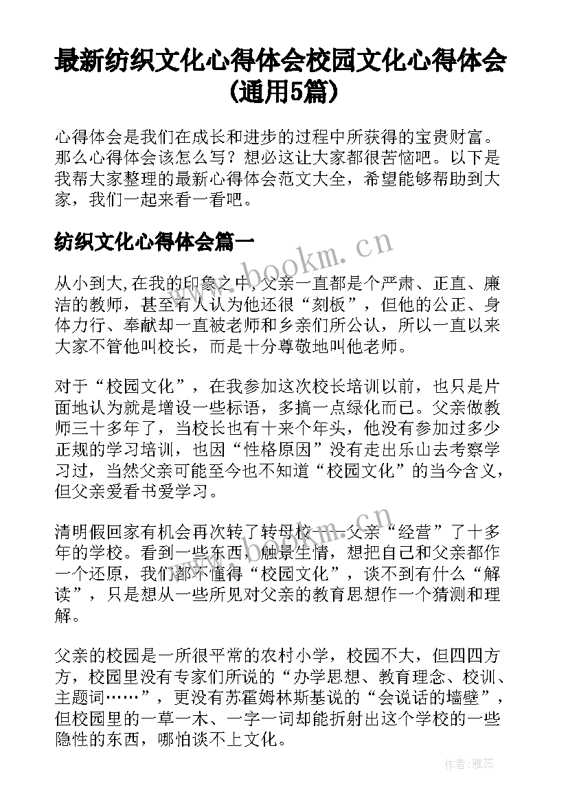 最新纺织文化心得体会 校园文化心得体会(通用5篇)