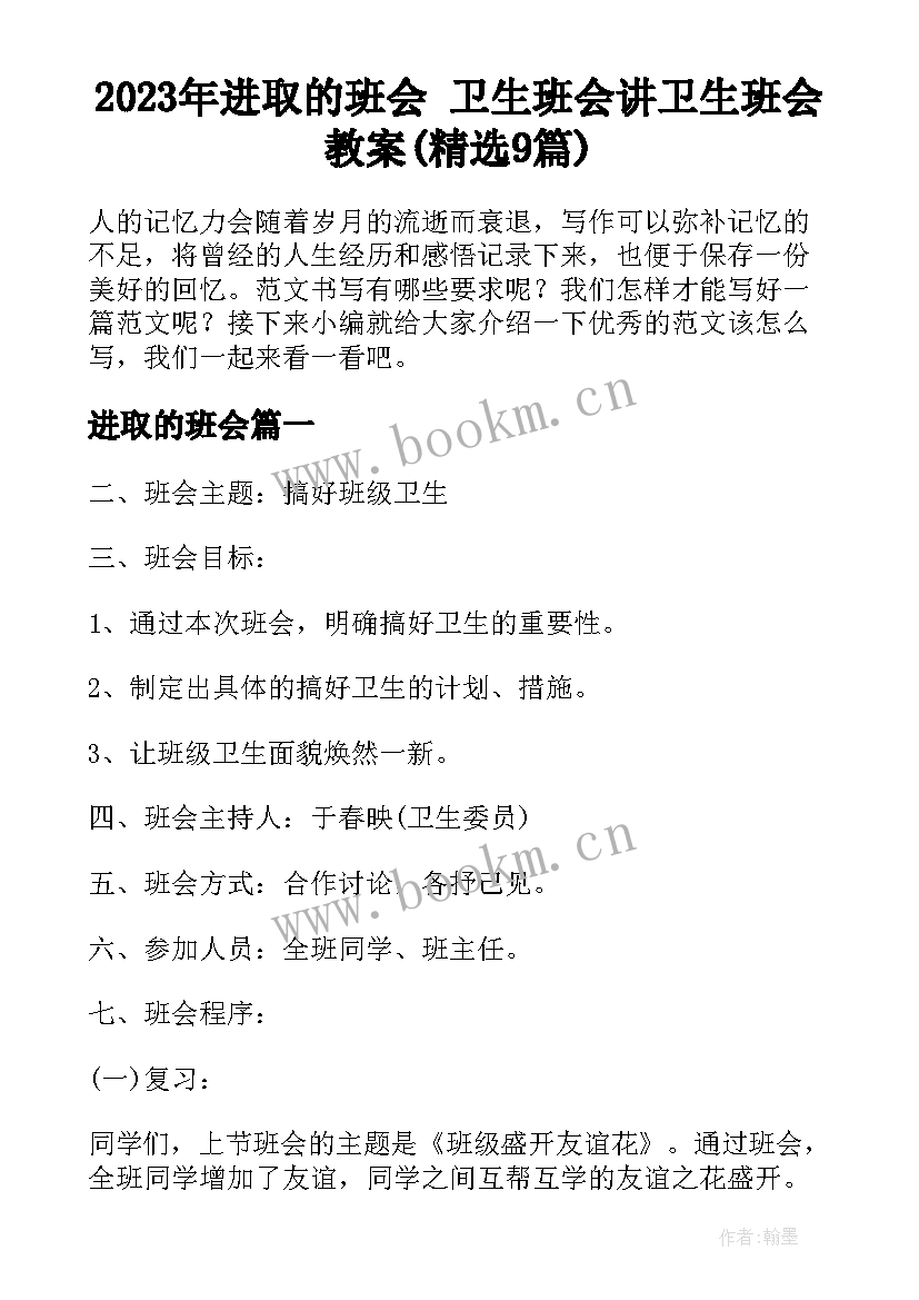 2023年进取的班会 卫生班会讲卫生班会教案(精选9篇)