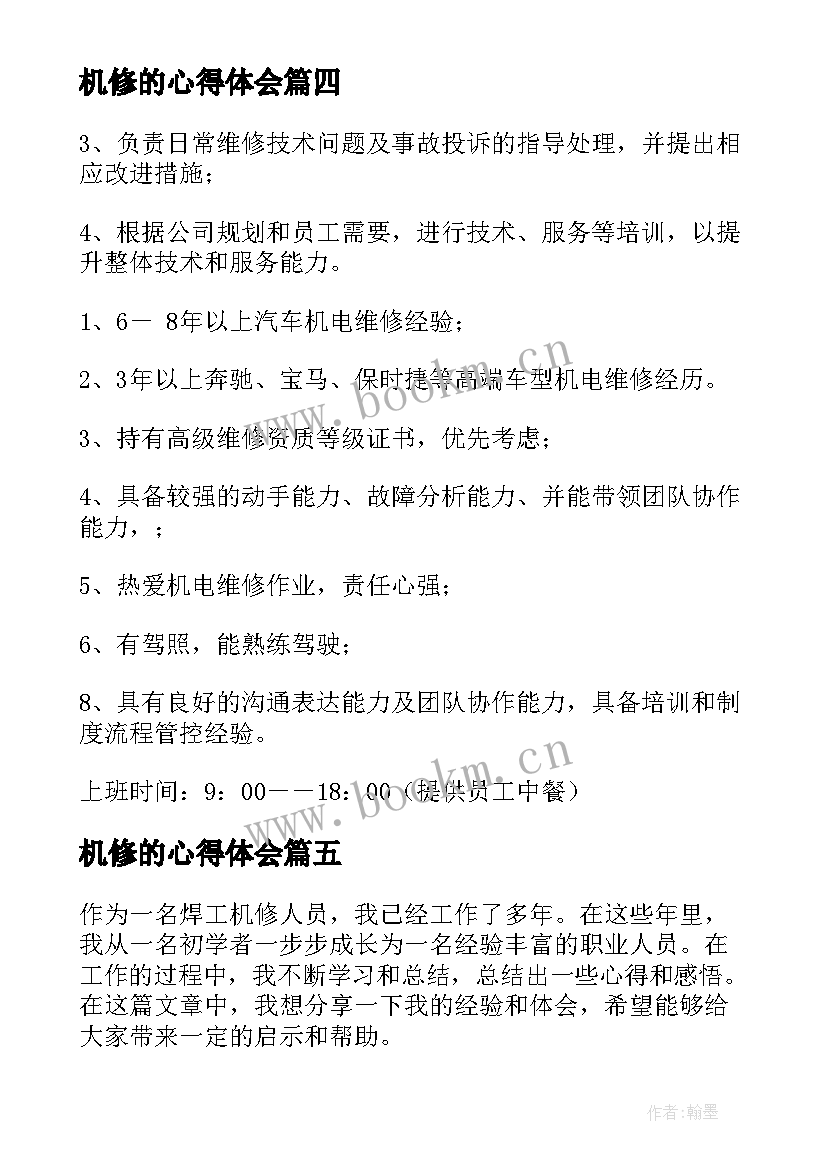 机修的心得体会(精选8篇)