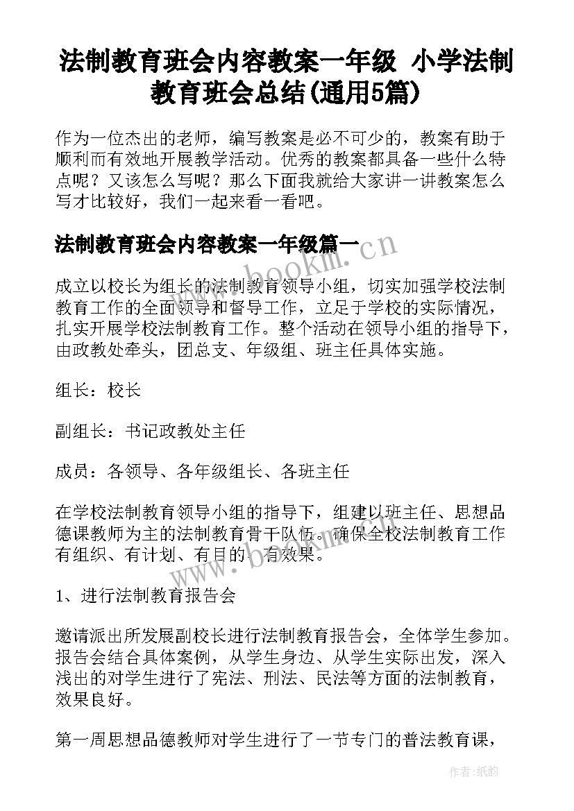 法制教育班会内容教案一年级 小学法制教育班会总结(通用5篇)