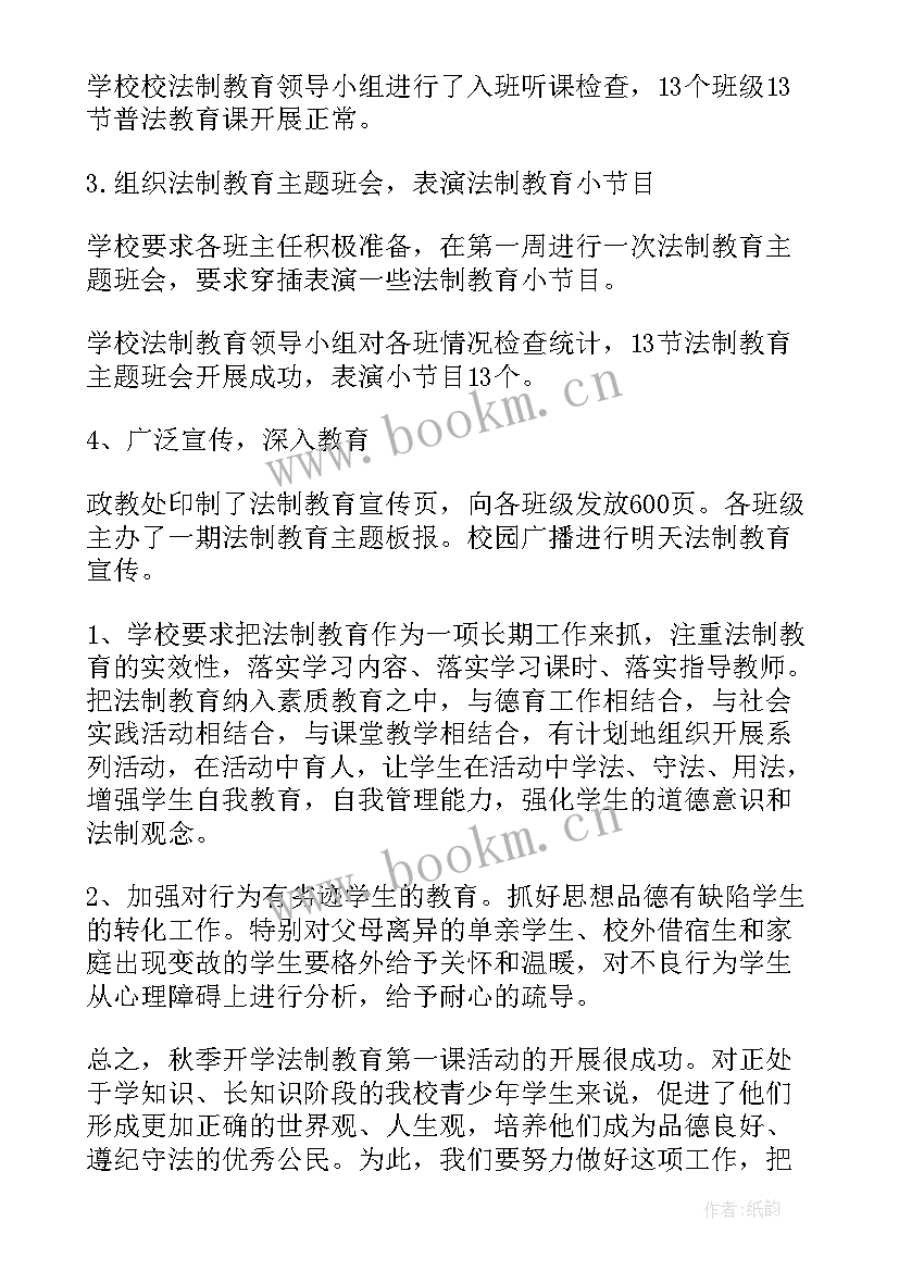 法制教育班会内容教案一年级 小学法制教育班会总结(通用5篇)