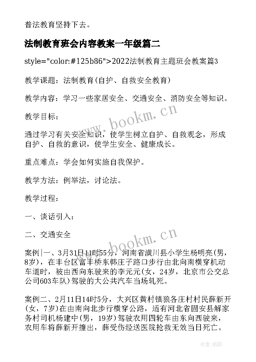 法制教育班会内容教案一年级 小学法制教育班会总结(通用5篇)